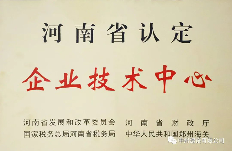 喜報(bào)！中州建設(shè)有限公司成功獲批建立河南省省級(jí)企業(yè)技術(shù)中心