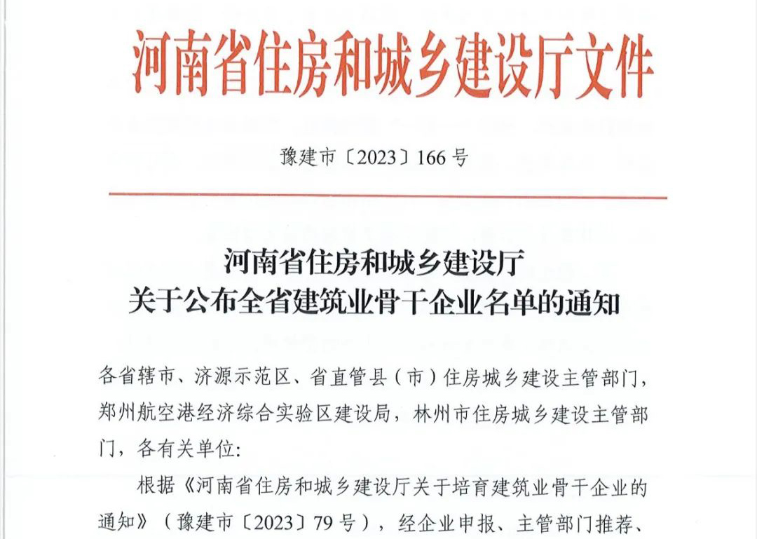 喜報(bào)丨中州建設(shè)有限公司入選河南省建筑業(yè)骨干企業(yè)！