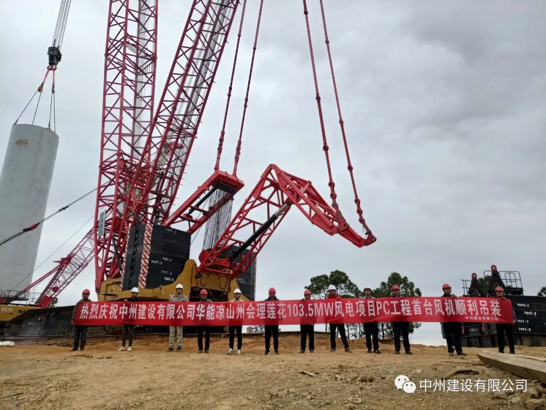 首吊成功！中州建設(shè)有限公司承建華能會(huì)理蓮花103.5MW風(fēng)電項(xiàng)目首臺(tái)風(fēng)機(jī)順利吊裝！